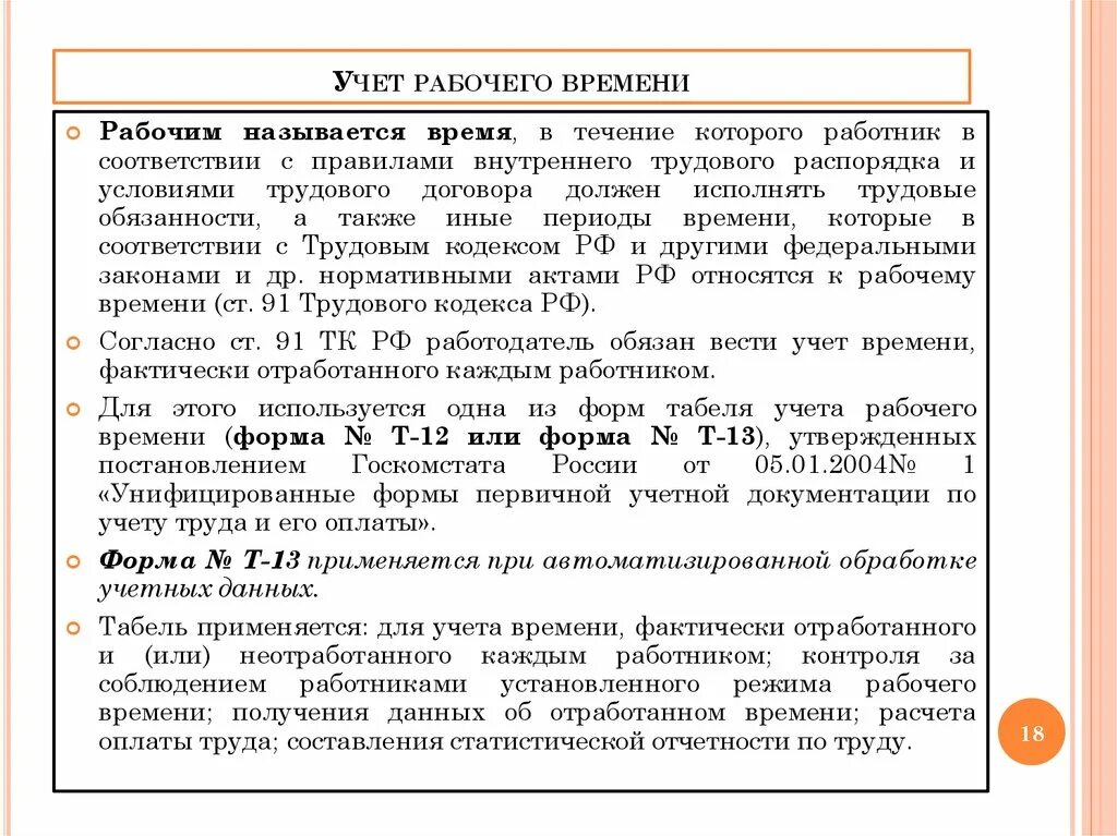 Кто ведет учет времени. Каким бывает учет рабочего времени. Виды учета рабочего времени ТК. Какие существуют методы учёта рабочего времени?. Недельный учет рабочего времени пример.