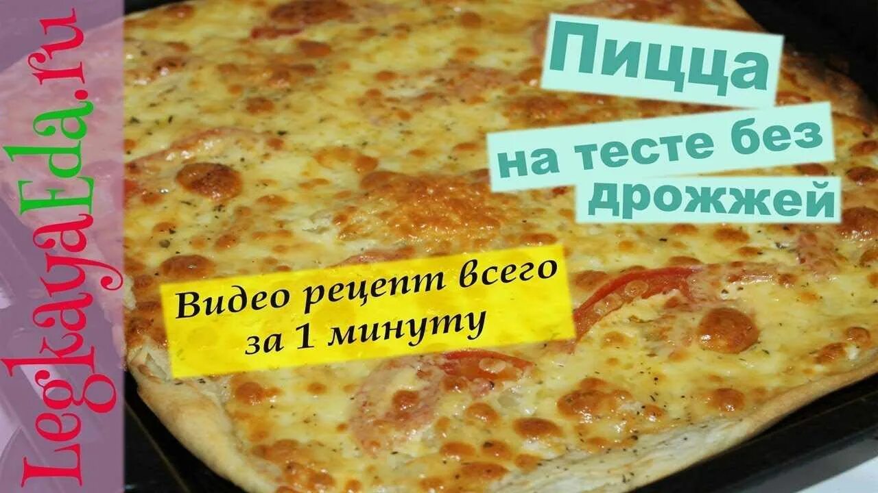 Тесто на пиццу быстрое без молока. Тесто для пиццы без дрожжей. рецепт пиццы без дрожжей. тесто для пиццы без дрожжей рецепт. вкусное тесто для пиццы без дрожжей.