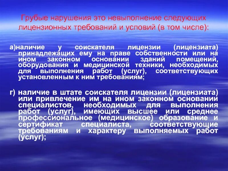 Нарушение лицензионного законодательства. Грубые нарушения лицензионных требований. К грубым нарушениям лицензионных требований относят:. Грубое нарушение. Виды грубых нарушений лицензионных требований.