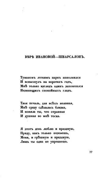 Ты ушла в эту легкий туман. Ахматова стих про туманы. Туманом легким парк наполнился и вспыхнул на воротах ГАЗ. Туманом легким парк наполнился и вспыхнул. Сборник Ахматовой в тумане.