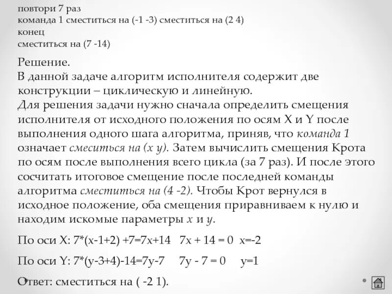 Повтори 2 раза команда 1 сместиться на 3 2. Повторить 3 раза команда 1 сместиться на 3,2 , сместить на 2,1. Повтори 4 раз команда 1 сместиться на 1 и 3 сместиться на 1 и -2 решение. Повтори 2 раз сместиться на 3 4 сместиться на 3 3 сместиться на 1 2 конец. Повтори 7 30