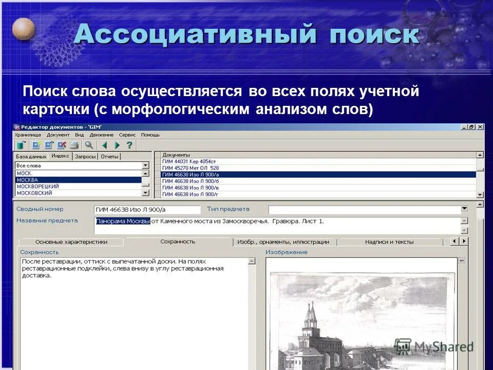 ит обработки текстовой информации. текстовые редакторы документов. информационно поисковые языки. поиск информации в интернете по ключевым словам. ассоциативный поиск информации.