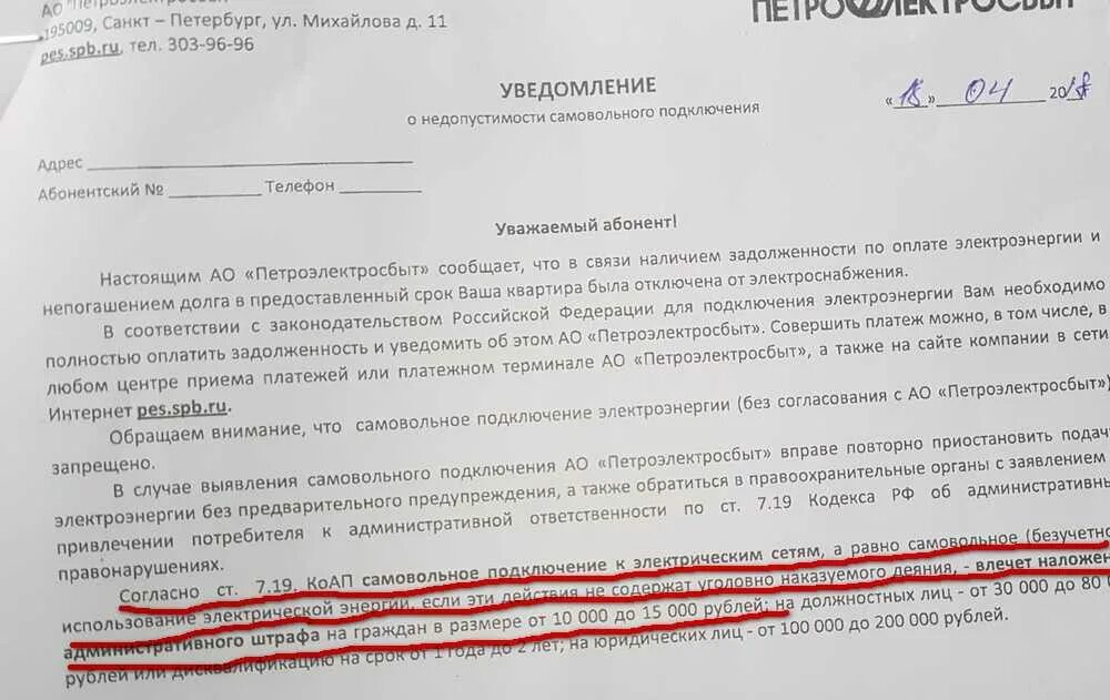 Письмо об отключении. Уведомление об отключении электроэнергии. Письмо о несанкционированном подключении электроэнергии. Уведомление о незаконном подключении электроэнергии. Заявление об незаконном отключении от энергоснабжения.