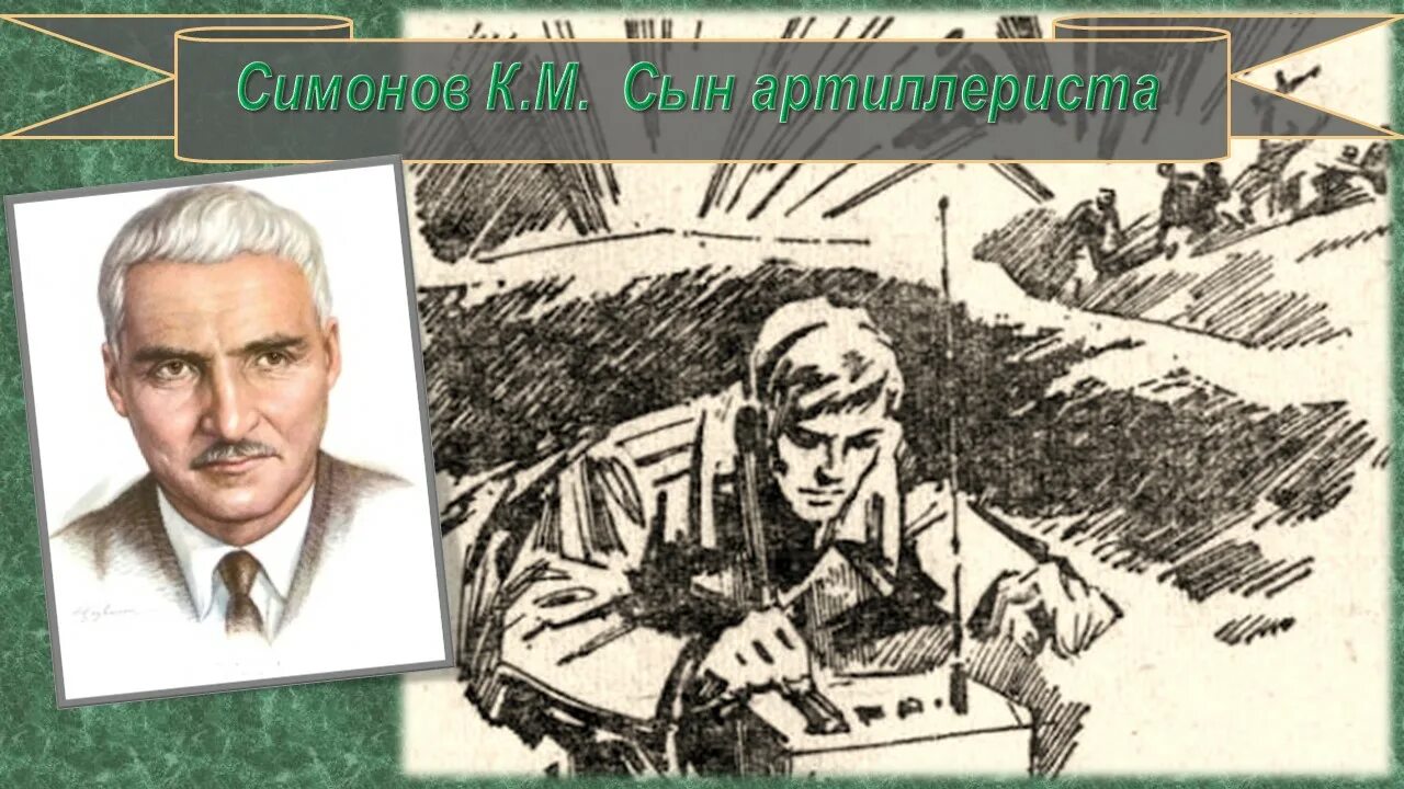Сын артиллериста читать 5 класс. К. М. Симонова «сын артиллериста». Симоно сын артеллерист.