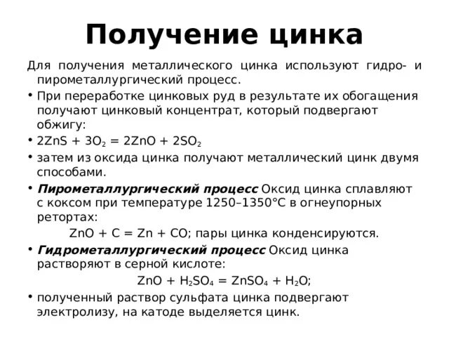 Оксид цинка проявляет свойства. Получение цинка. Способы получения оксида цинка. ZN получение. Промышленное получение цинка.