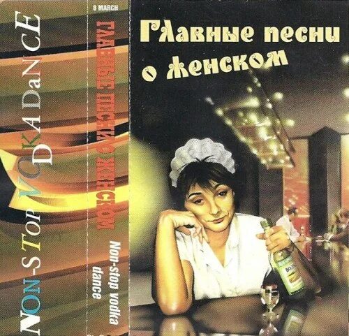 Главные песни о женском. (Дурацкие песни о хитром, 1997).