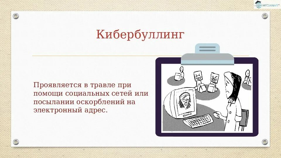 Оскорбительные комментарии это спам кибербуллинг. Кибербуллинг. Кибербуллинг презентация. Кибербуллинг слайды для презентации. Кибербуллинг картинки для презентации.