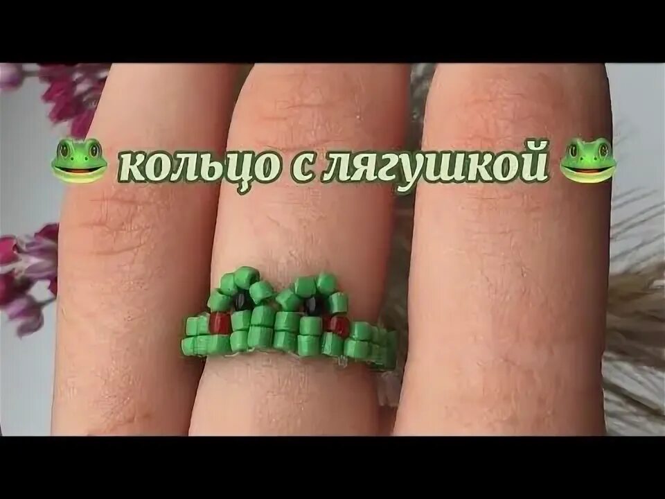 Кольцо лягушка из бисера пошагово - YouTube