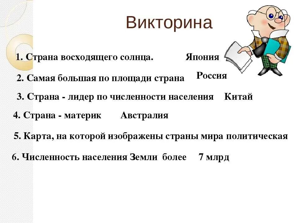 Опорныйкрай рф сайт викторины какие вопросы. Вопросы для виктариныто странах Европы. Vikarina. Вопросы для викторины.