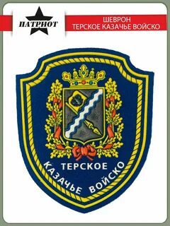 Казачьи шевроны