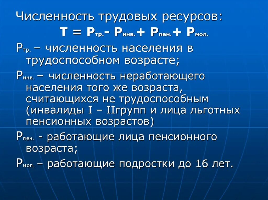 Численность трудовых ресурсов. Численность трудовых ресурсов формула. Число трудовых ресурсов это что. Определить численность трудовых ресурсов. Ресурсное число