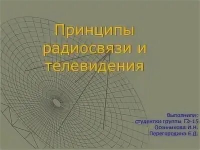 Презентация принципы радиосвязи и телевидения 9 класс. Принципы радиосвязи и телевидения. Принцип работы радио и телевидения. Проект радиосвязи и телевидения. Принципы радиосвязи и телевидения 9 класс.