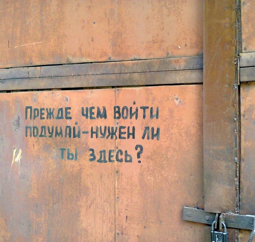 Прежде чем войти подумай. Подумай нужен ли ты здесь. Вдохновляющие надписи на стенах. Табличка подумай нужен ли ты здесь.