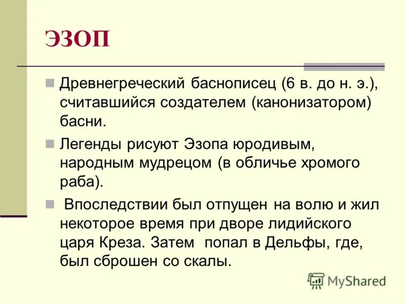 проект басни. басня это фольклор. эзоп. басня это фольклор. басня.
