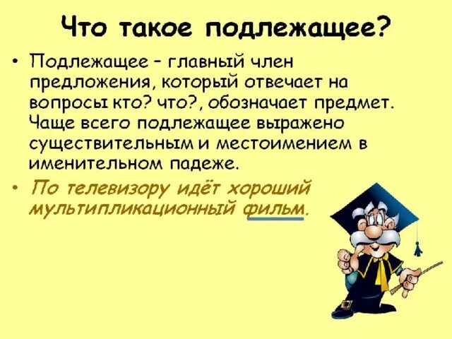 Подлежащее обозначает предметы. Подлежащее. Что такое подлежащее в русском языке. Что такле подлежашие в русском языке. Подлежащащее.