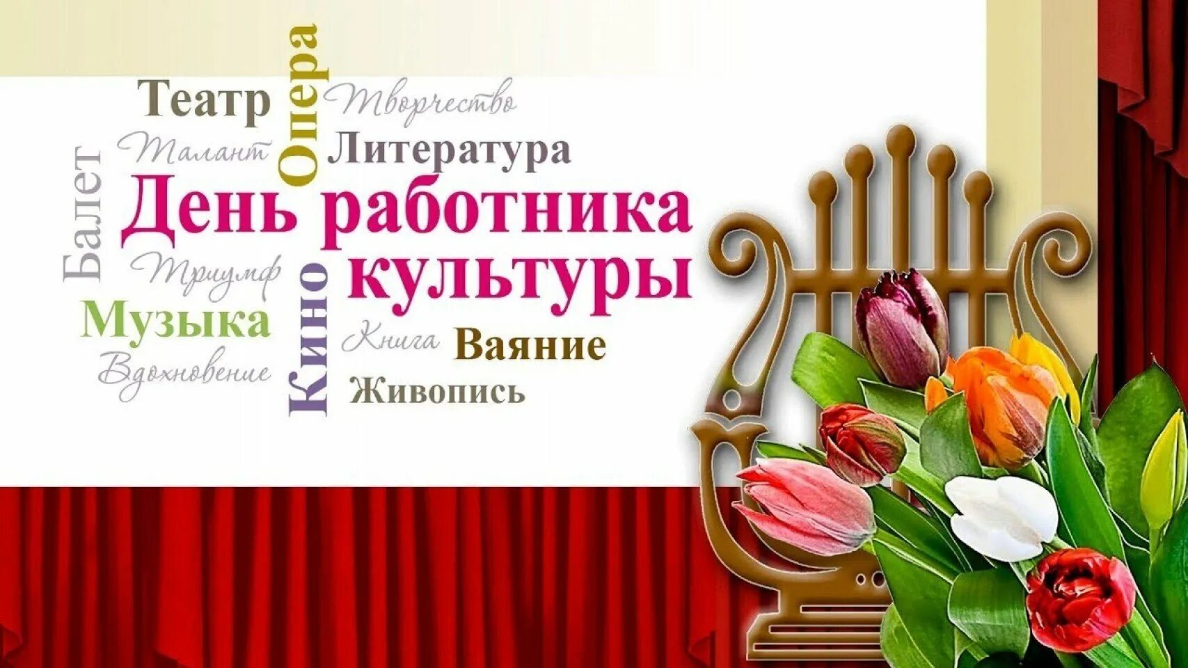 С праздником днем культурного работника. С днем работника культуры. с днем работника культуры поздравления. с днёмработникакультуры. поздравляем с днём работника культуры.