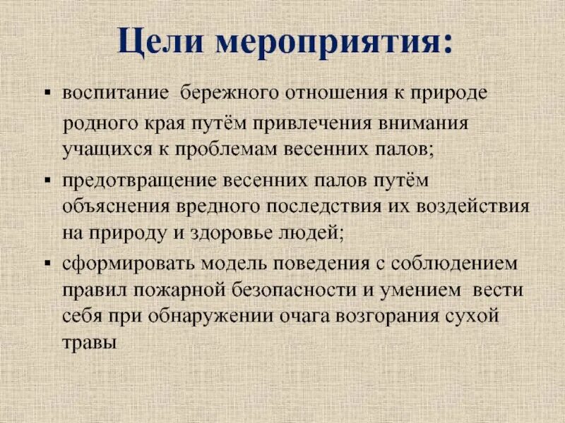 Воспитывающее событие. Памятка пал травы весной. Последствия весенних палов. Последствия пала весной.