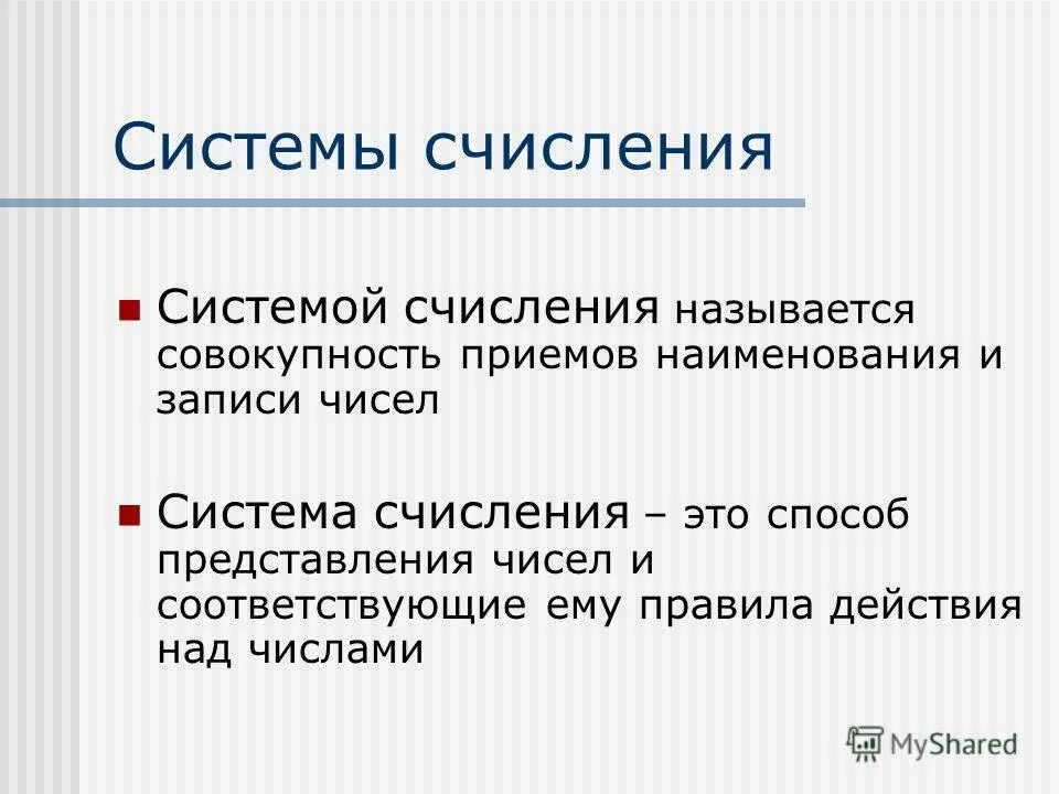 Сообщение системе счисления