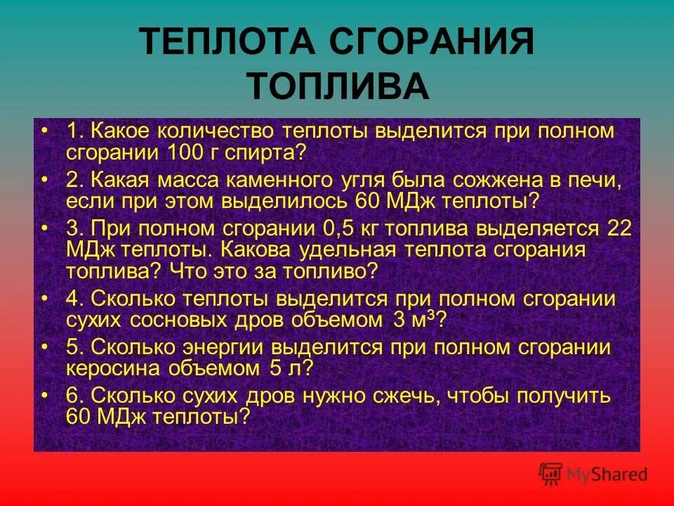 Какое количество теплоты выделится при сгорании керосина массой 300 г. Теплота сгорания топлива таблица. Какое количество теплоты выделится при полном сгорании 100 г спирта. Какое колво теплоты выделится при полном сгорании 100 г спирта. 3 6 мдж