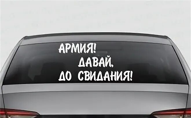 Дмб 2024. Армия давай до свидания. Армия давай до свидания картинки. Прощай армия. Армия давай давай досвидания.