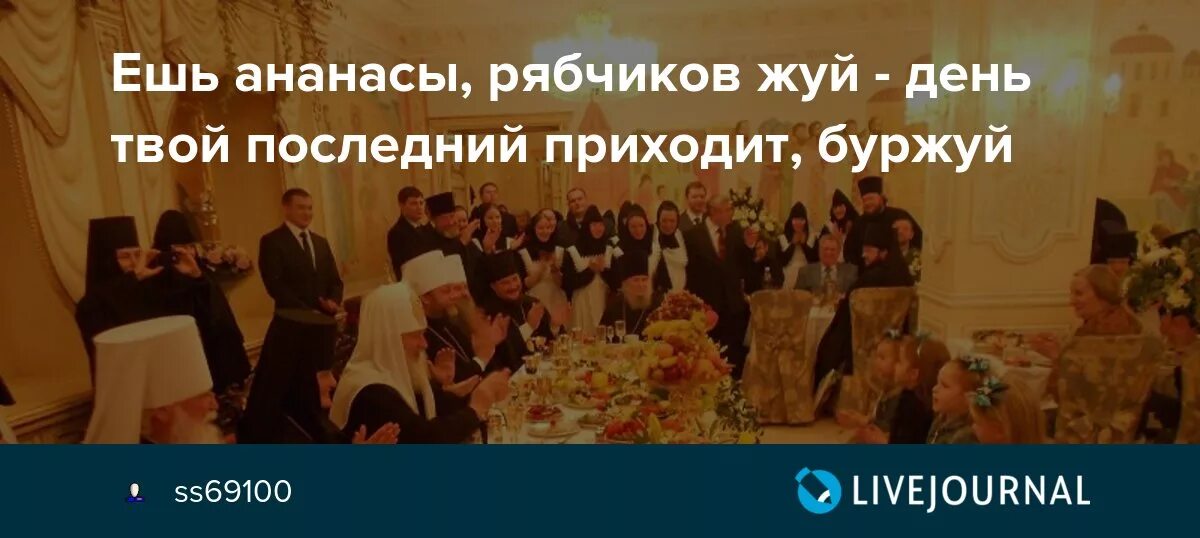 Ешь ананасы рябчиков жуй день твой последний приходит Буржуй. Ешь ананасы рябчиков жуй. Рябчиков жуй день твой последний приходит. Ешь ананасы рябчиков жуй Маяковский. Приходи свежую есть