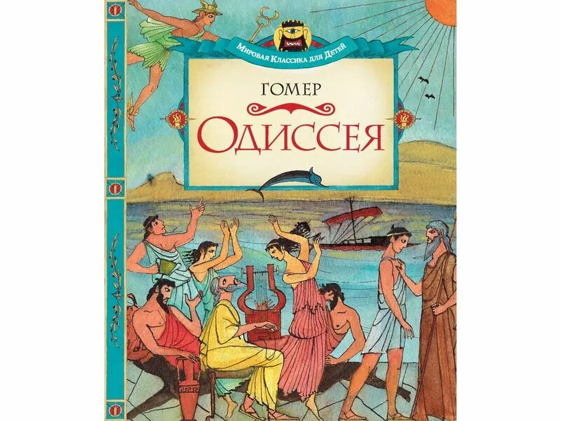 Одиссея обложка. Книга одиссея (гомер). Гомер "одиссея". Приключения одиссея книга. История 5 класс параграф 27 поэма гомера одиссея.