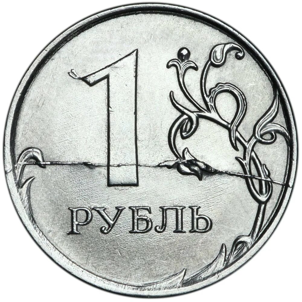 Рублей без 1 рубля. 1 Рубль. 1rubli. Монета 1 рубль. 1 Рубль 2020.