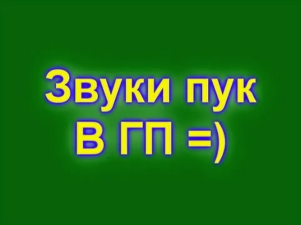 Пук слушать. Звук пука. Смешной звук пука. Разные звуки пуканья. Какие бывают пуки звуки.