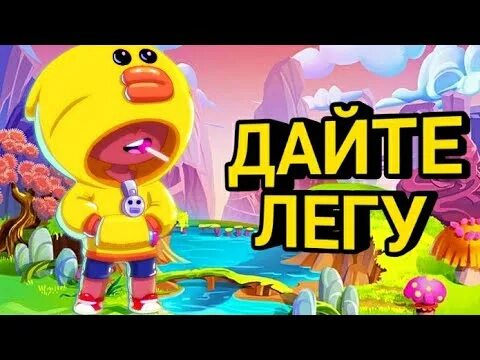 Леги бравл. Дайте легу. Иллка дай легу пж. Иллка. Кто такой илка в бравл.