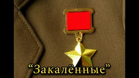 Герои закаленные