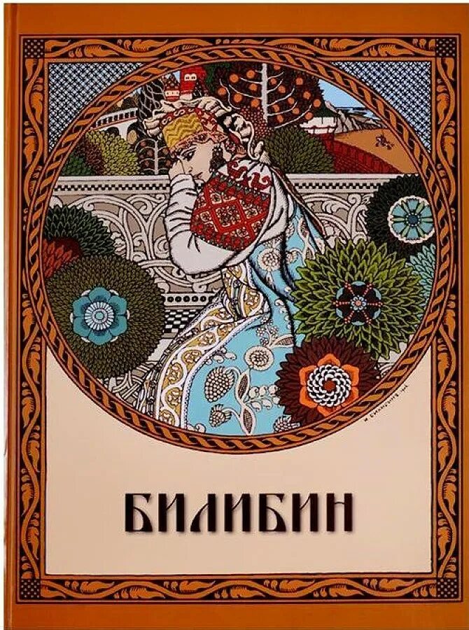 Книжная Графика Билибин. Билибин книжные иллюстрации. Ю а билибин