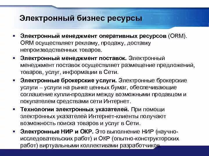 Ресурсный бизнес. Электронный бизнес. Информационные ресурсы в бизнесе. Электронные ресурсы. Электронные НИР И окр.