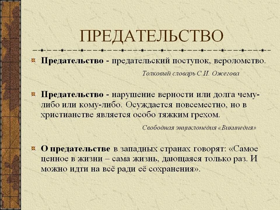 Предательство долга. Предательство. Предательство это определение. Определение слова предательство. Что такое предвтельств определение.