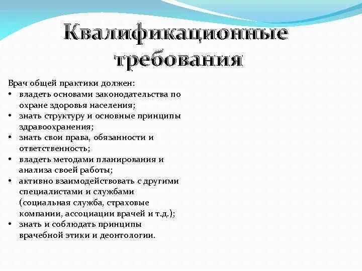 Врач общей практики. Основные требования ВПА. Основные требования к специалисту. Основные задачи врача общей практики.