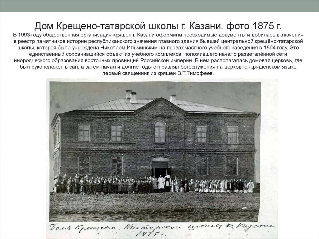 Татарские школы казань. Крещено Татарская школа в Казани 1863. Казанская Крещено Татарская школа. Крещено Татарская Учительская школа в Казани 1880 год. Казанская Татарская Учительская школа в 1876 году.