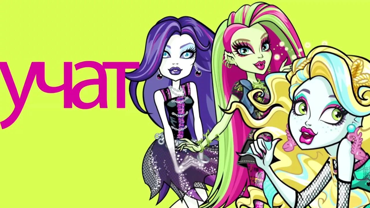 Песни монстр Хай. Монстер Хай песня. Монстер Хай караоке. Monster High песня. Школа монстров песни