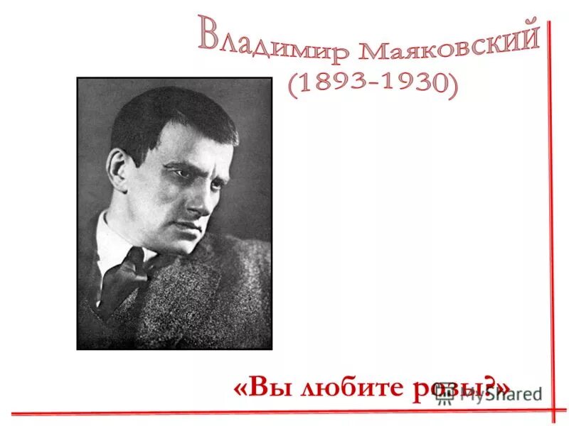 стих маяковского вы любите розы текст. стих маяковского про розы. майковский стих о любви. маяковский в. маяковский вы любите розы.