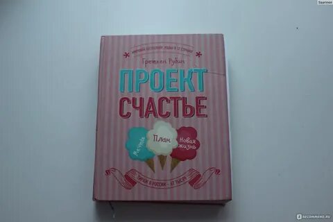 Книга проект счастье