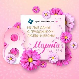 С праздником милые красивые