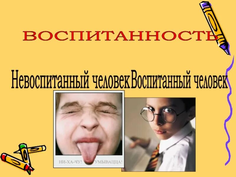 Что значит невоспитанный человек. Невоспитанный человек. Качества невоспитанного человека. Воспитанный человек и Невоспитанный человек. Признаки невоспитанного человека.