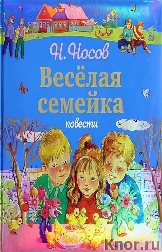 Веселая семейка видео. Носов повесть веселая семейка. Носов веселая семейка иллюстрации.