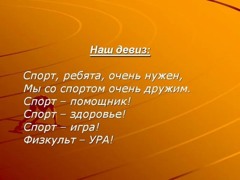 Девиз для мальчика. Спортивные девизы. Девиз про спорт. Спортивные речевки. Спортивная речевка.