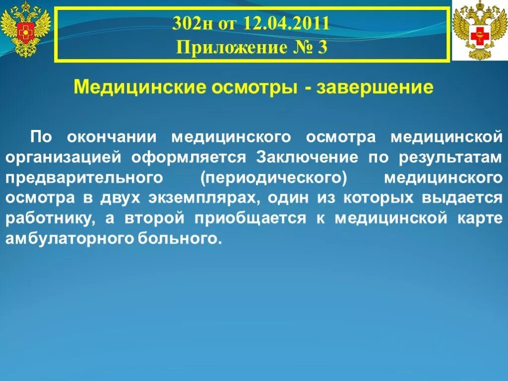 Изменение 302 приказа. 302н медосмотр приложение. Приказ 302н. Медицинское освидетельствование нормативная база. 302н от 12.04.2011.