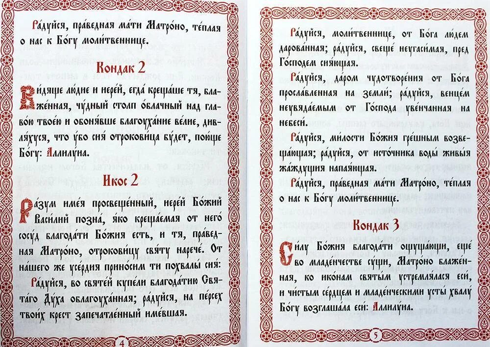 Молитва матроне русском. Тропарь блаженной матроне московской. молебен с акафистом матроне московской. тропарь и кондак матроне московской. тропарь кондак св матроне московской.