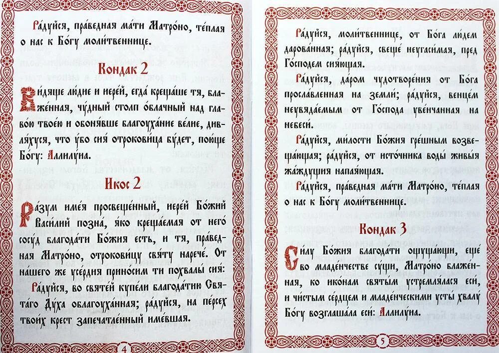 Канон матронушке. Тропарь блаженной Матроне Московской. Молебен с акафистом Матроне Московской. Тропарь и кондак Матроне Московской. Тропарь кондак св Матроне Московской.