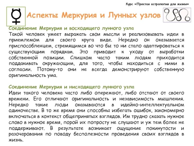 Меркурий соединение меркурий в соляре. Периоды лунных узлов. аспекты в астрологии. что такое астрология простыми словами. астрология маникюр меркурий фразы.