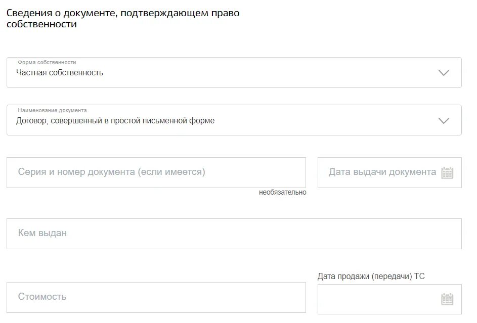 Госуслуги постановка на учет купли продажи. Форма собственности автомобиля в госуслугах. Форма собственности это на госуслугах. Документ на право собственности автомобиля в госуслугах. Талон на регистрацию автомобиля в госуслугах.