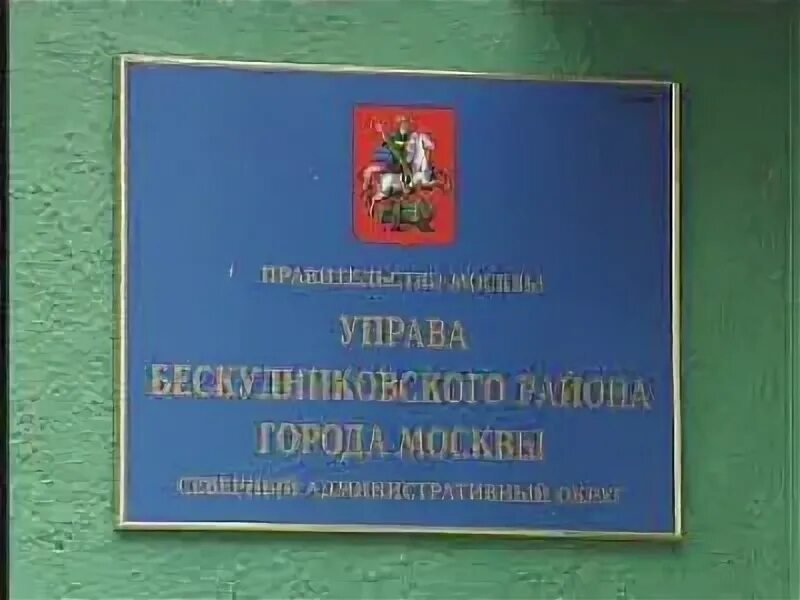 Управа района Марьино. Управа Бескудниковского района. Вывески управы города Москвы. Управа района Марьино фото.