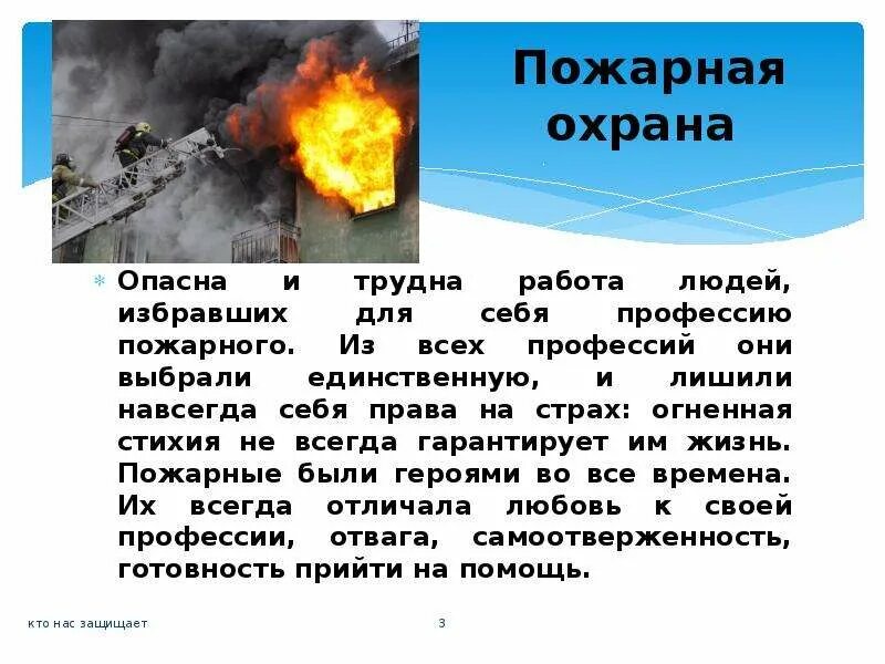 Проект кто нас защищает пожарные 3 класс. Пожарная охрана презентация. Кто нас защищает. Проект кто нас защищает пожарные. Проект про пожарных.