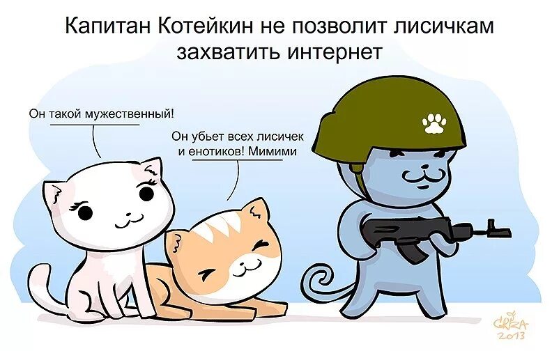 Захвати мое сердце захвати все написанное мной. Против котиков. котики против лисичек. котики захватили мир.